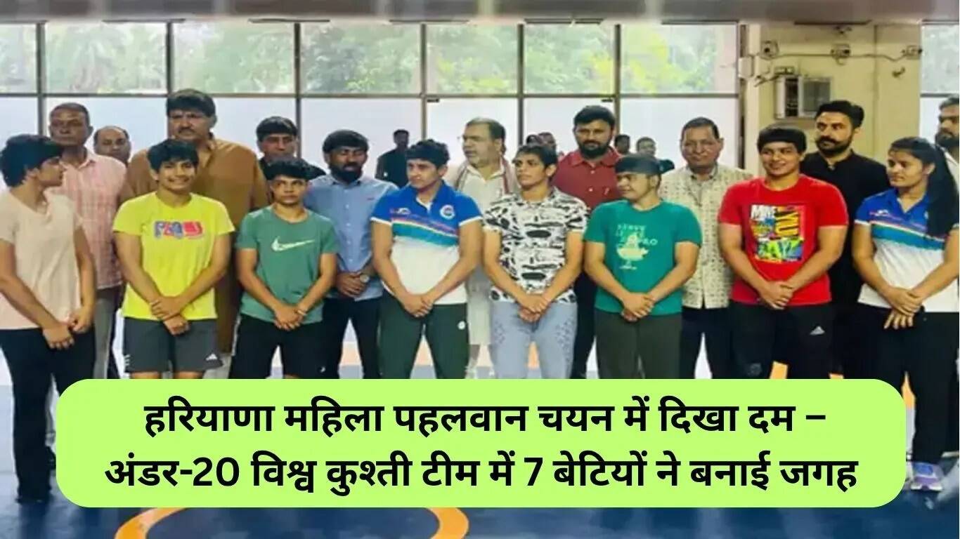 हरियाणा की महिला पहलवानों ने अंडर-20 विश्व कुश्ती टीम में बनाई जगह