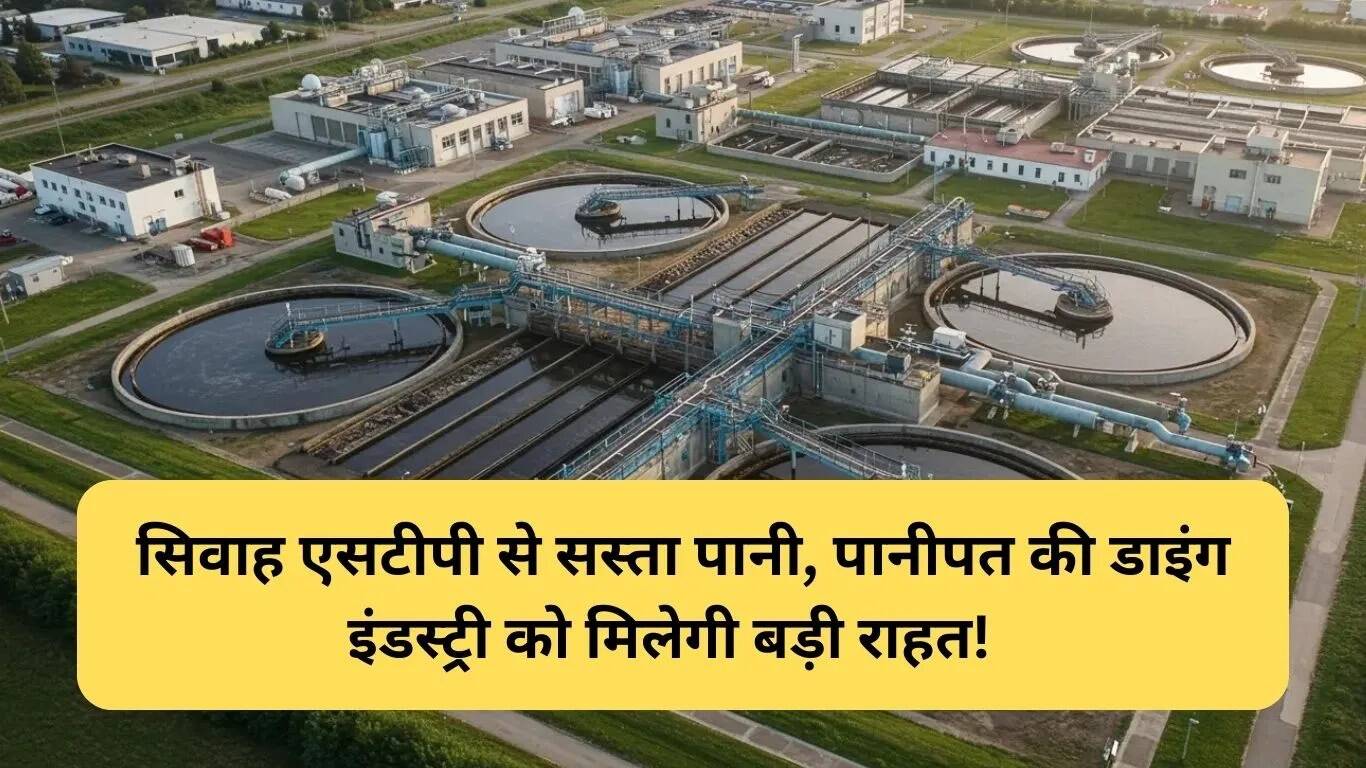 पानीपत की टेक्सटाइल इंडस्ट्री को मिलेगा सस्ता पानी