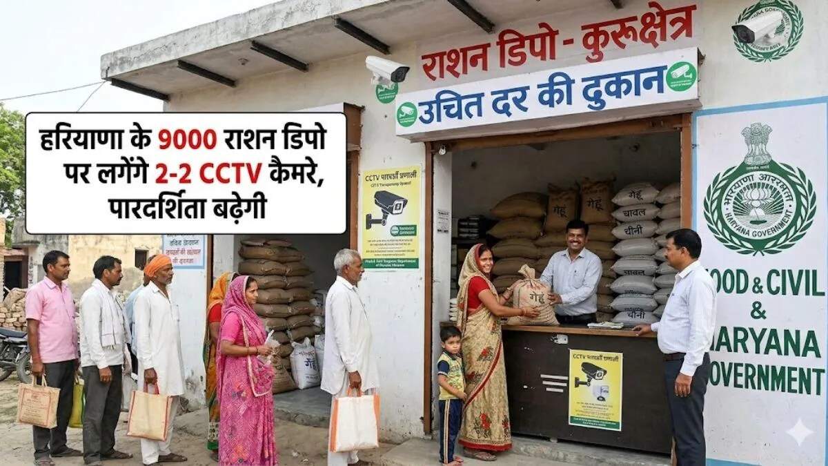 हरियाणा में राशन वितरण प्रणाली में CCTV निगरानी का नया कदम