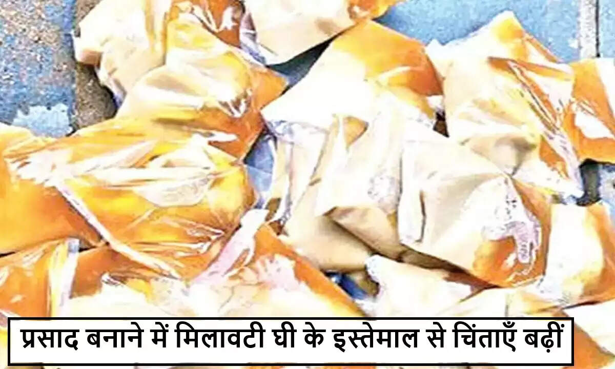 प्रसाद की शुद्धता पर चिंता: मिलावट का मामला
