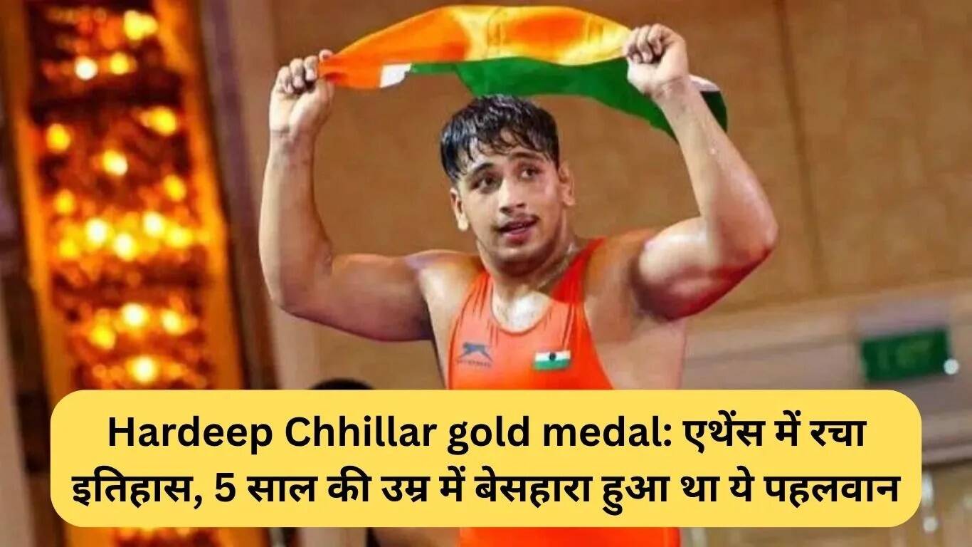 हरदीप छिल्लर ने जीता गोल्ड मेडल: कुश्ती में भारत का नया सितारा