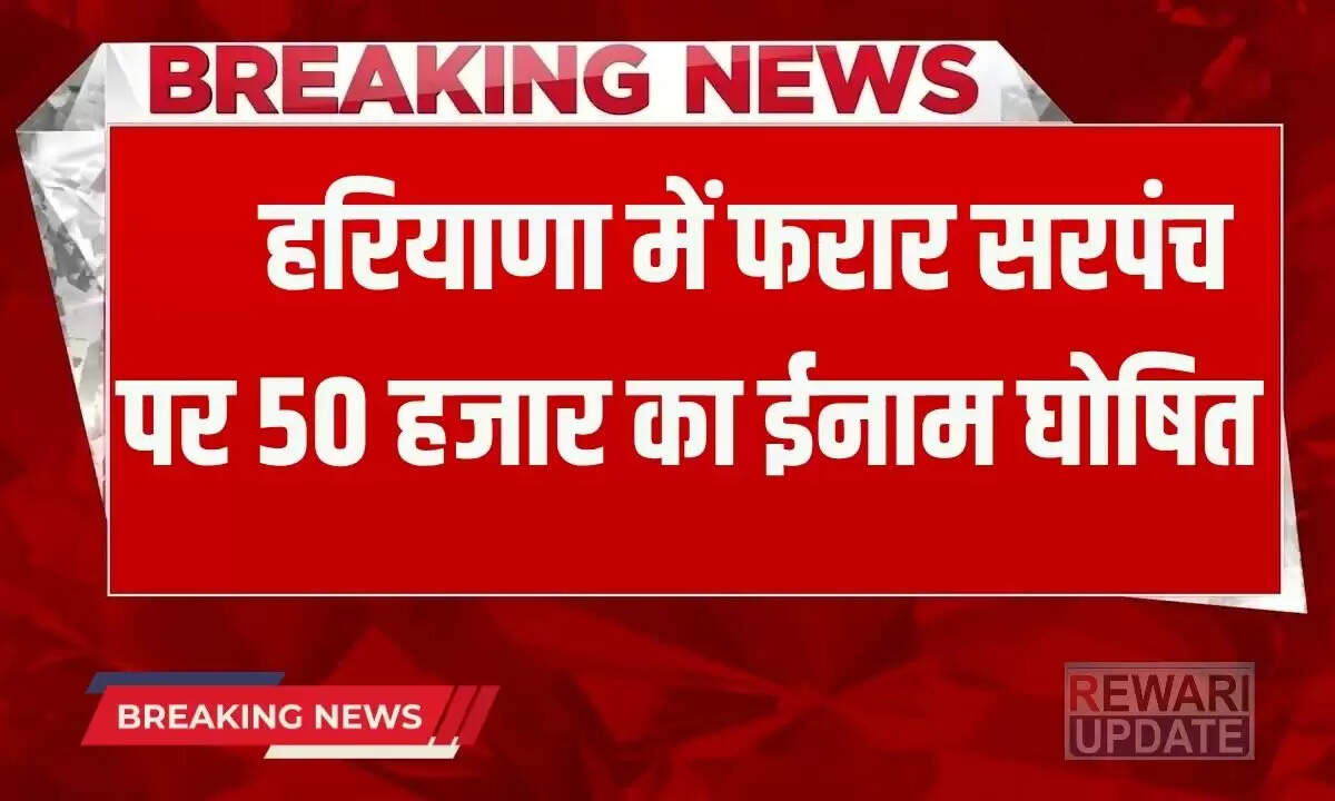 हरियाणा में अवैध खनन मामले में सरपंच की गिरफ्तारी पर 50 हजार का इनाम