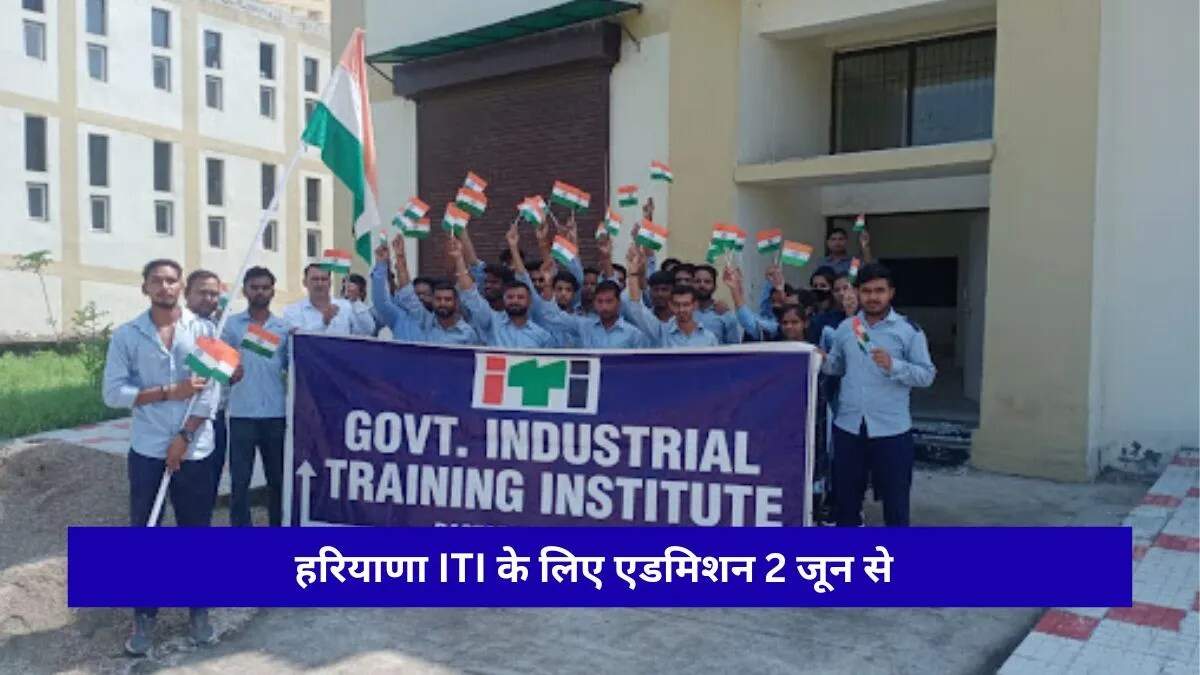 हरियाणा ITI में दाखिले की प्रक्रिया 2026: जानें सभी महत्वपूर्ण जानकारी