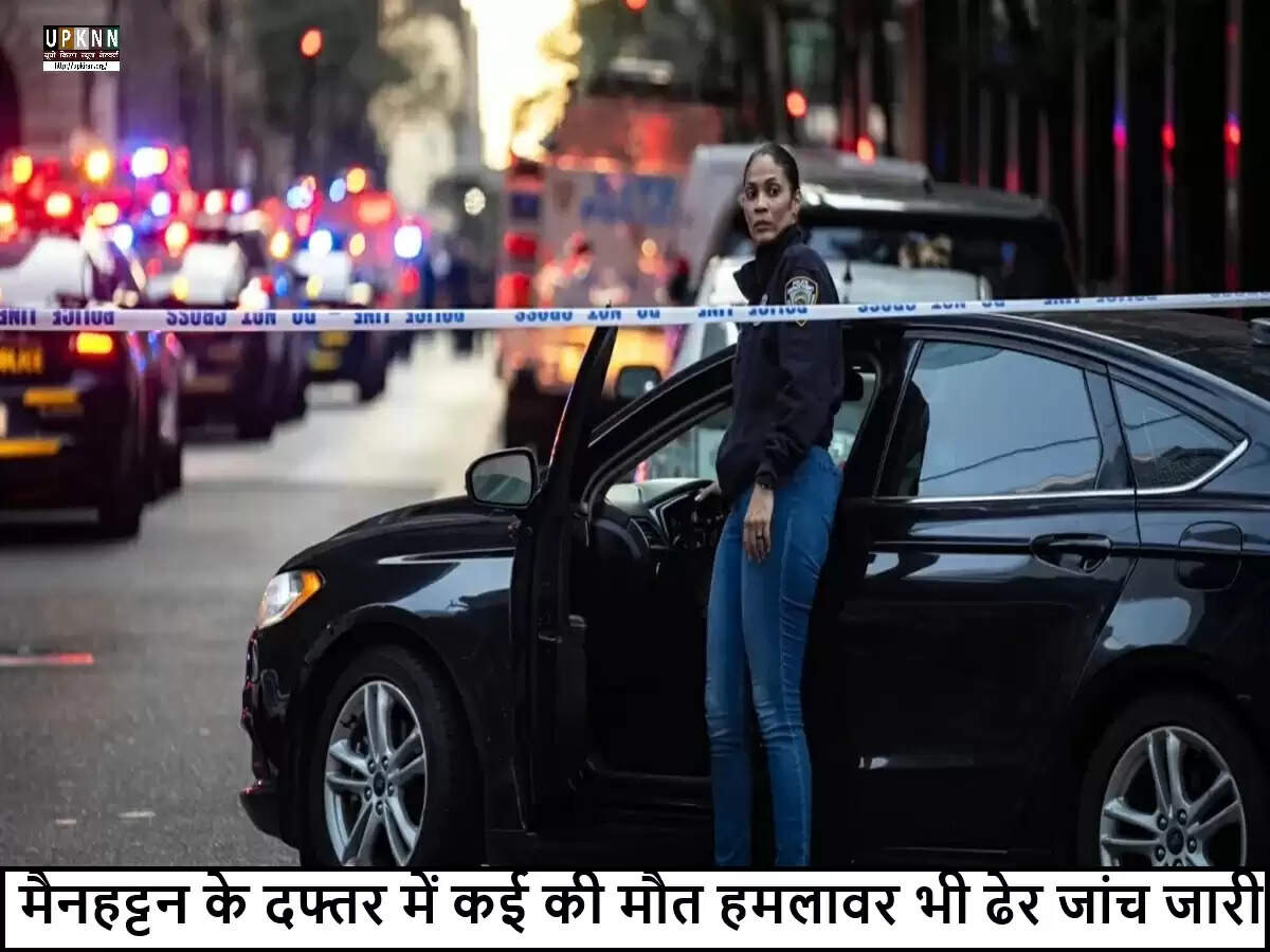 मैनहट्टन में गोलीबारी की घटना से हड़कंप, जांच जारी