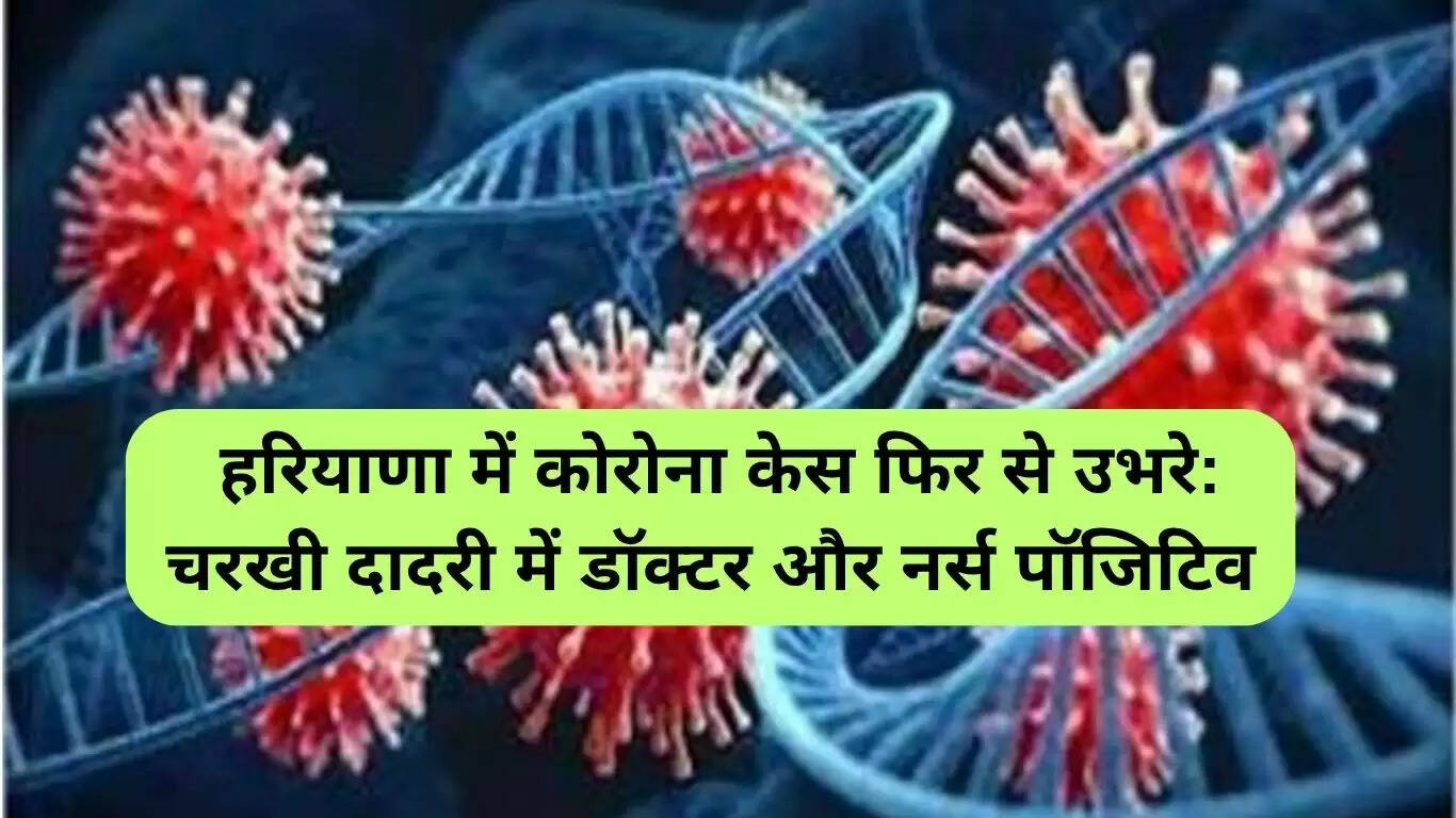 हरियाणा में कोरोना के मामले फिर से बढ़ने लगे: स्वास्थ्य विभाग की तैयारियां
