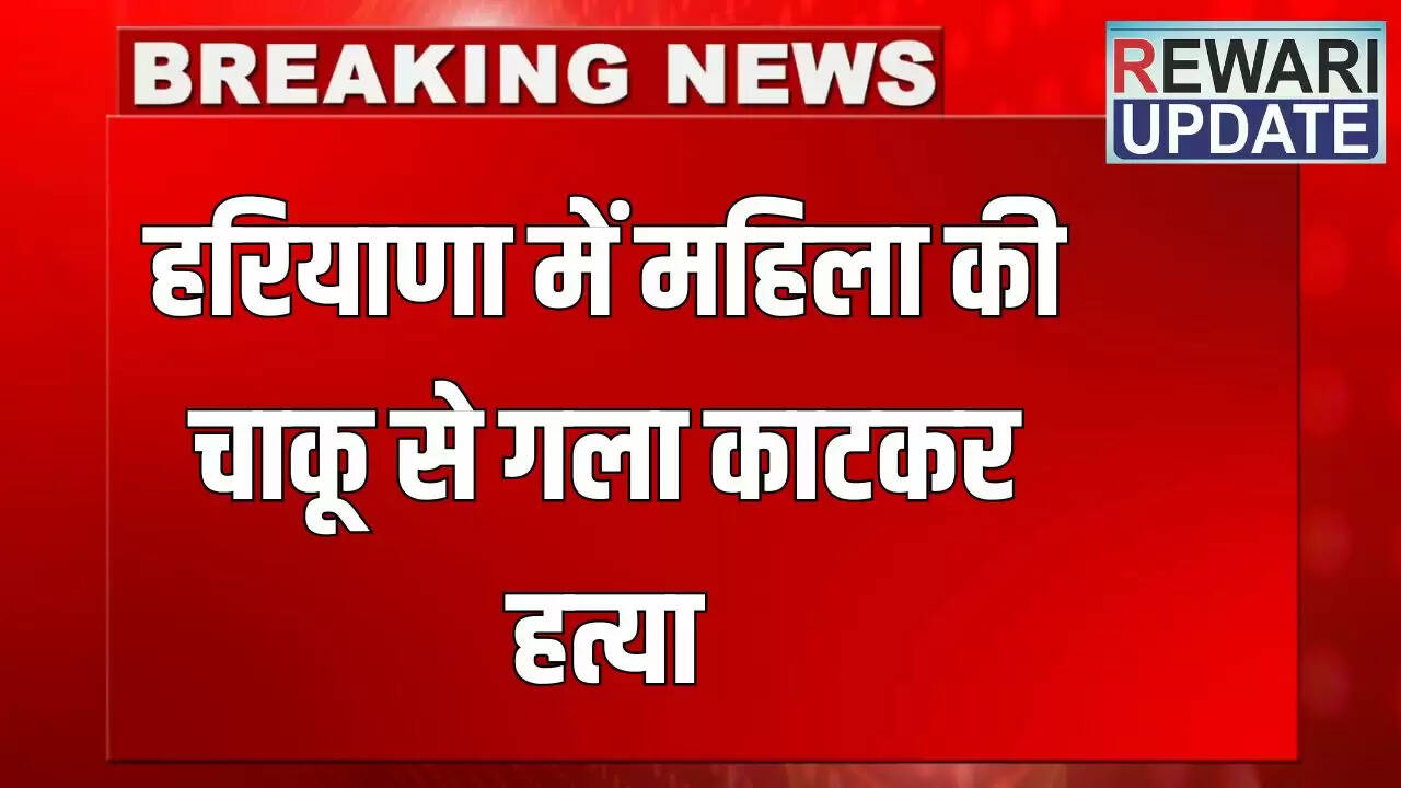 हरियाणा में महिला की चाकू से हत्या, पति से झगड़े के बाद हुई वारदात