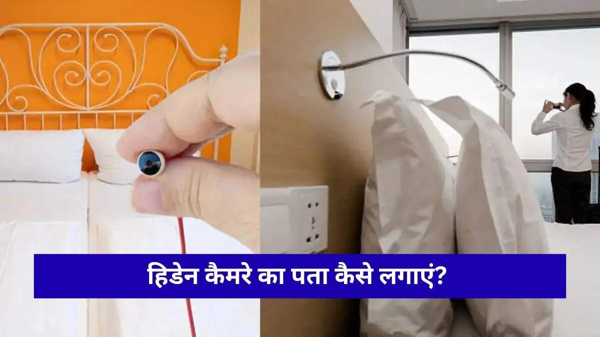 हिडेन कैमरा पहचानने के लिए उपयोगी सुझाव