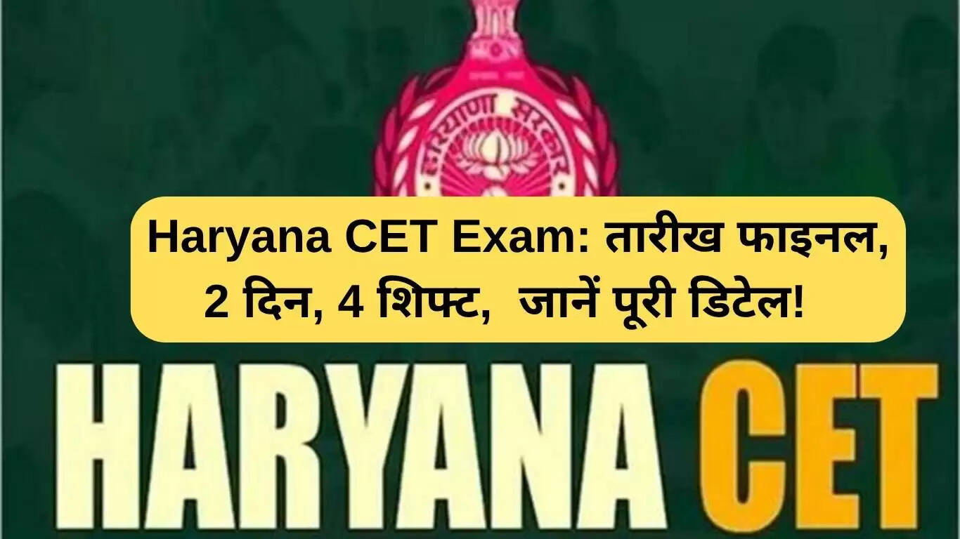हरियाणा CET परीक्षा की तिथि तय, जानें सभी महत्वपूर्ण विवरण