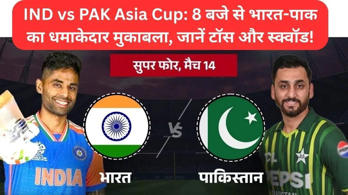 IND vs PAK: एशिया कप 2025 में भारत-पाकिस्तान का रोमांचक मुकाबला