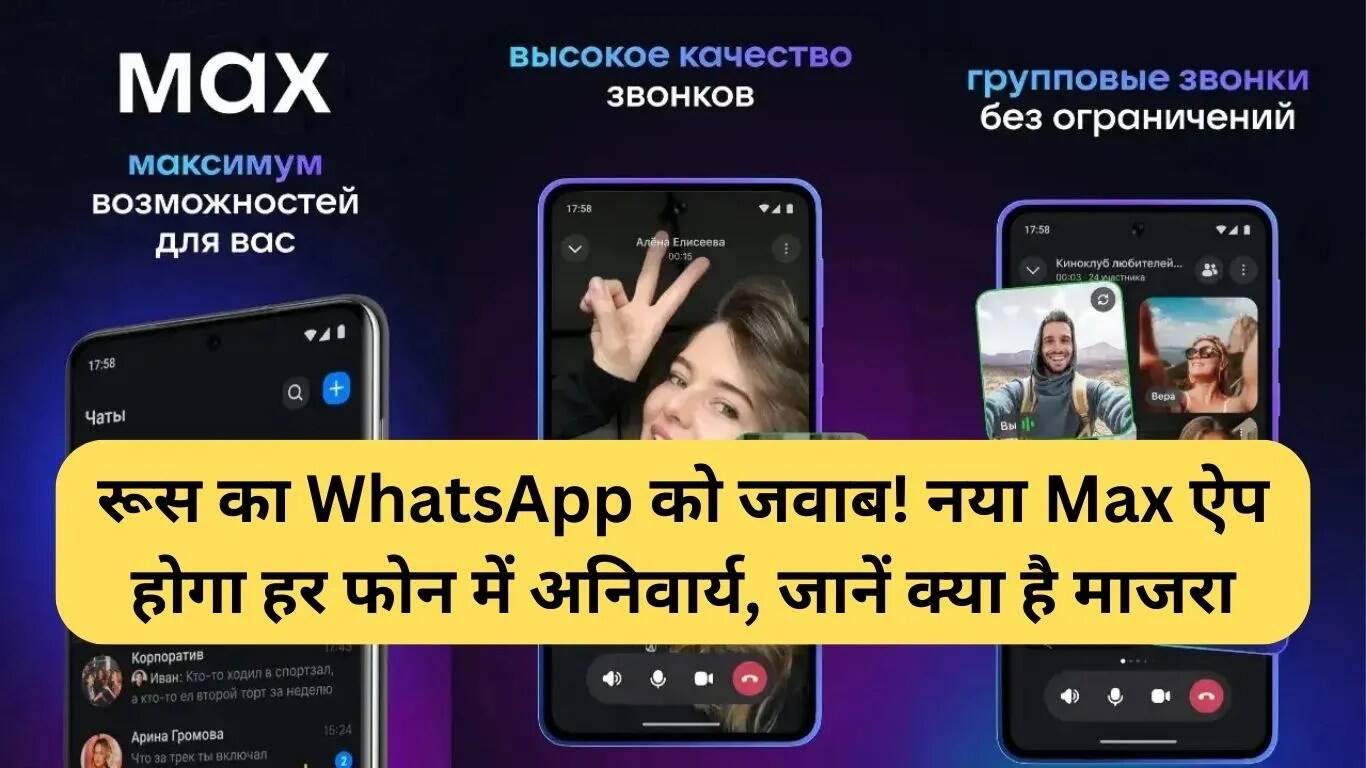 रूस का नया Max ऐप: WhatsApp का विकल्प जो हर फोन में होगा अनिवार्य
