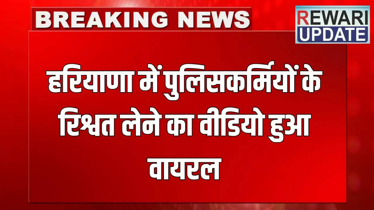 हरियाणा पुलिस का रिश्वत लेते हुए वीडियो वायरल, ड्राइवरों से वसूली