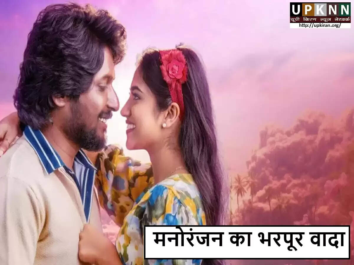 सुहास की नई फिल्म 'ओ भामा अय्यो रामा' का ट्रेलर रिलीज़, दर्शकों को मिलेगा मनोरंजन का तड़का