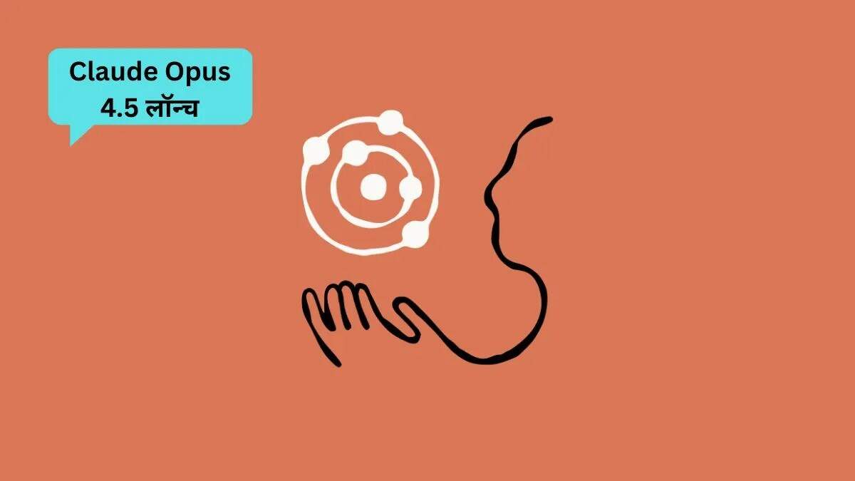Claude Opus 4.5: एंटरप्राइज वर्कलोड के लिए नया AI मील का पत्थर