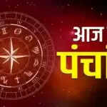 आज का पंचांग: चंद्रमा मिथुन में, जानें राशिफल और शुभ मुहूर्त