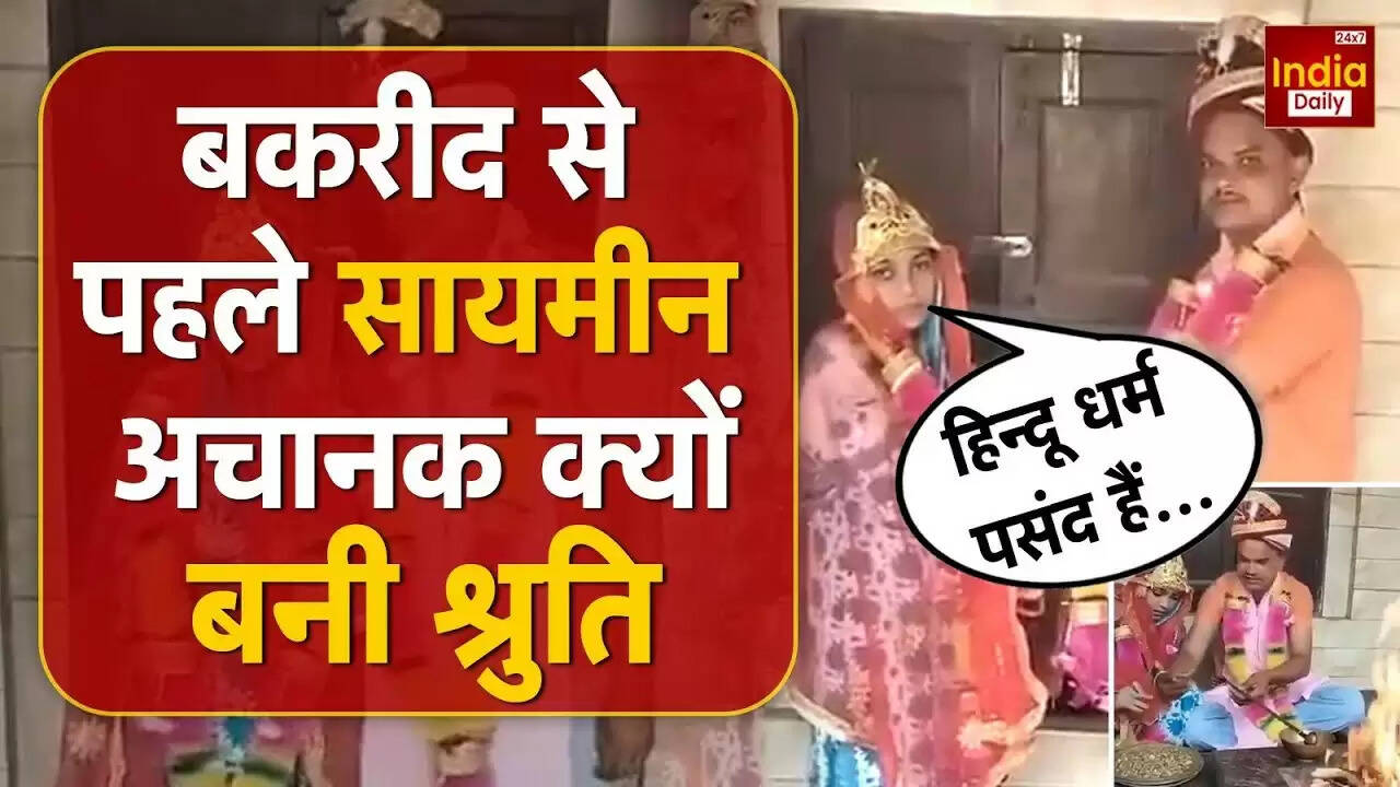 मुरादाबाद की सायमीन ने अपनाया हिंदू धर्म, मुस्लिम पति पर लगाए गंभीर आरोप