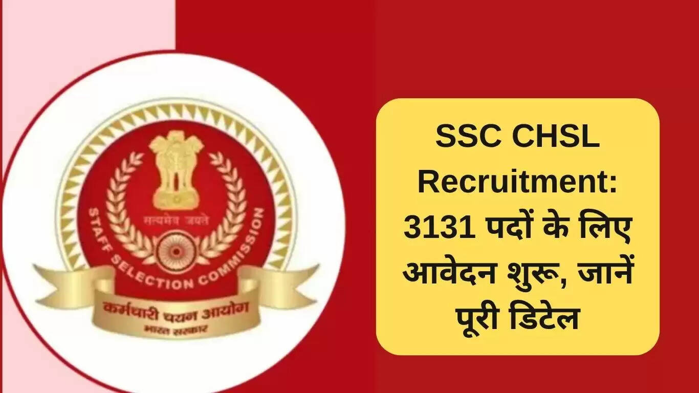 SSC CHSL भर्ती: 3131 पदों के लिए आवेदन प्रक्रिया शुरू