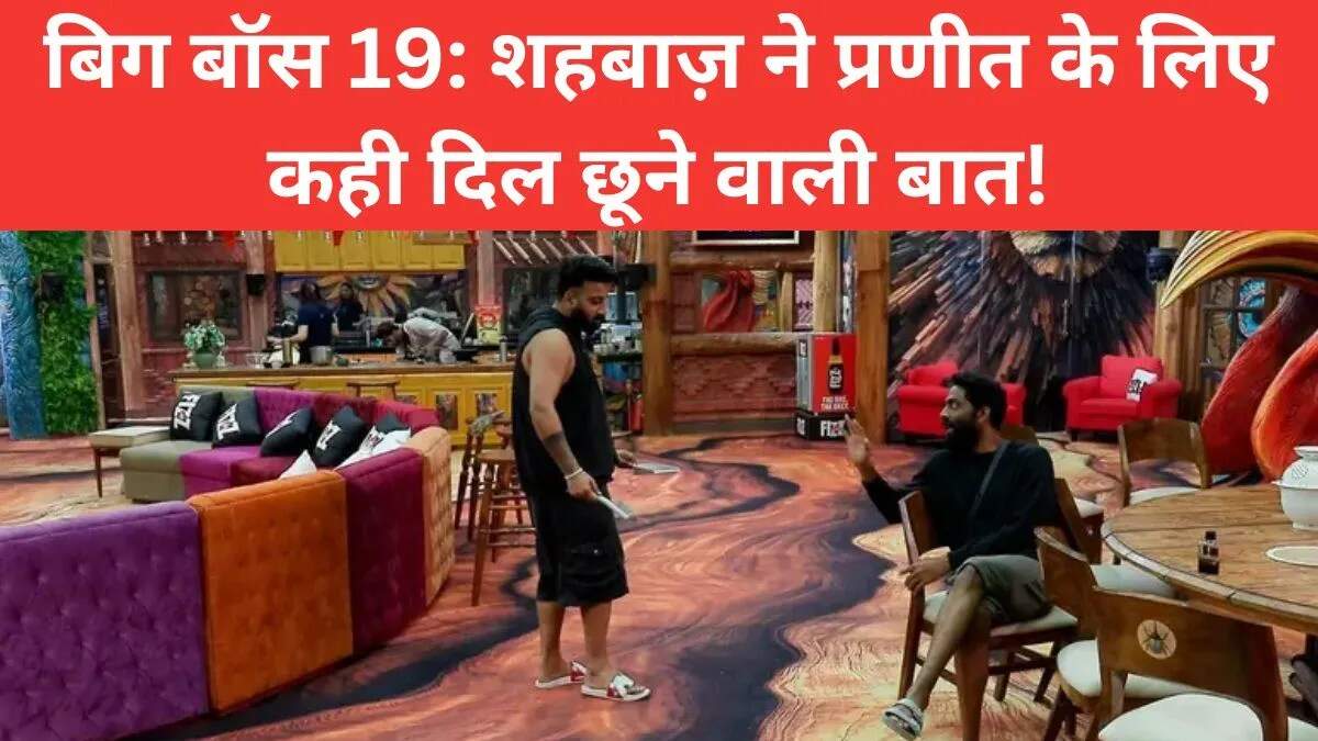बिग बॉस 19 में शहबाज़ और प्रणीत का भावुक पल