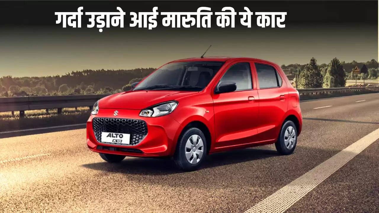 Maruti Alto K10: जीरो डाउन पेमेंट पर घर लाने का सुनहरा मौका
