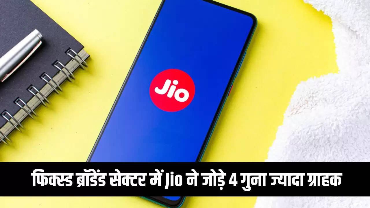 रिलायंस जियो ने अप्रैल में जोड़े 26 लाख नए ग्राहक, एयरटेल को पीछे छोड़ा