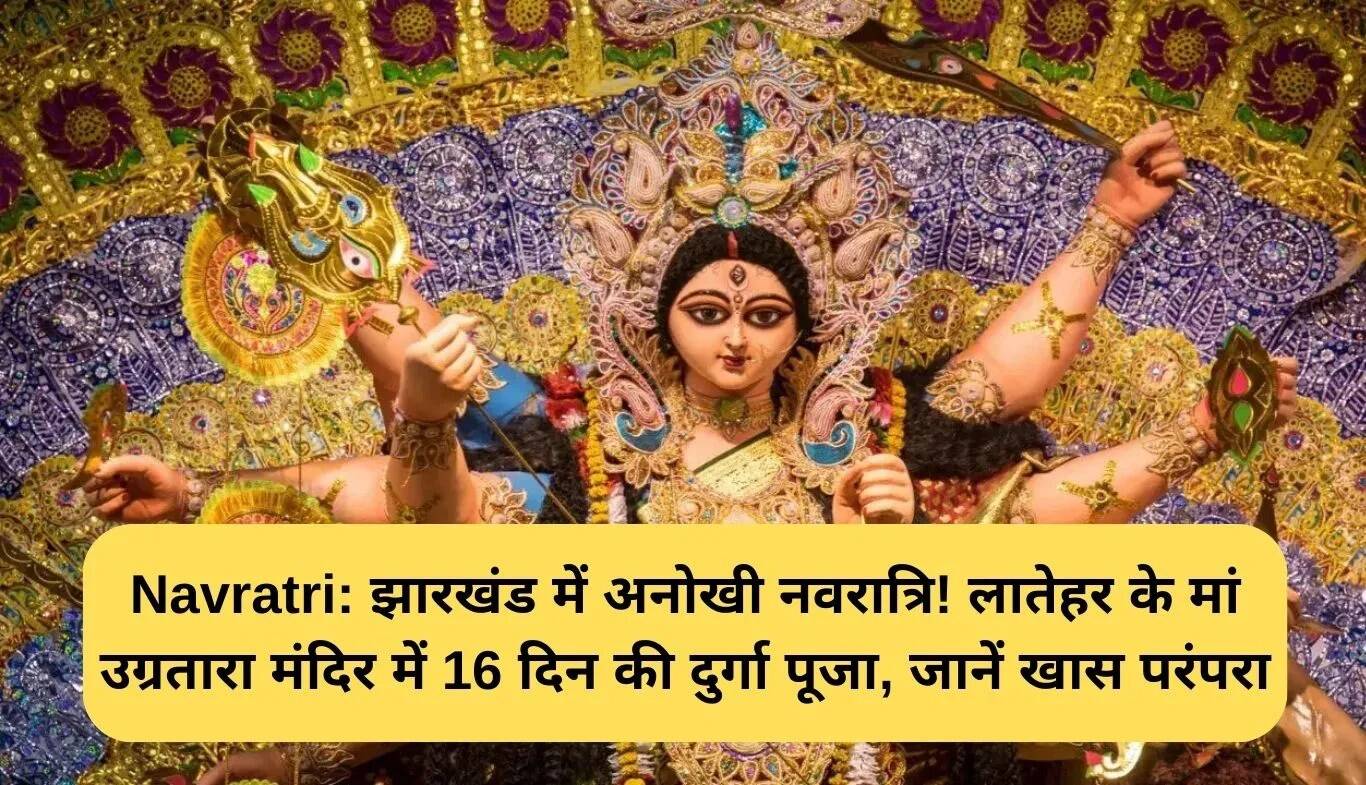 झारखंड में उग्रतारा मंदिर में 16 दिन का अनोखा नवरात्रि उत्सव