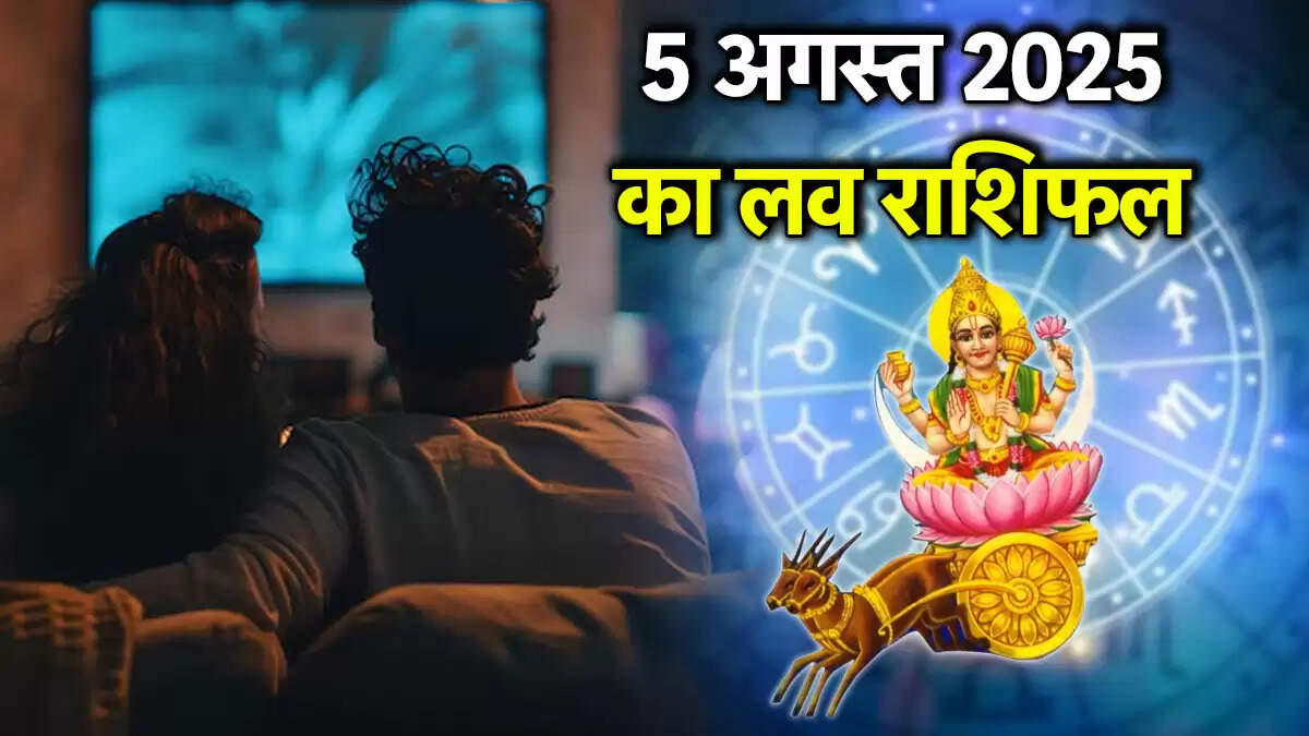5 अगस्त 2025 का लव राशिफल: प्रेम में बढ़ेगा उत्साह