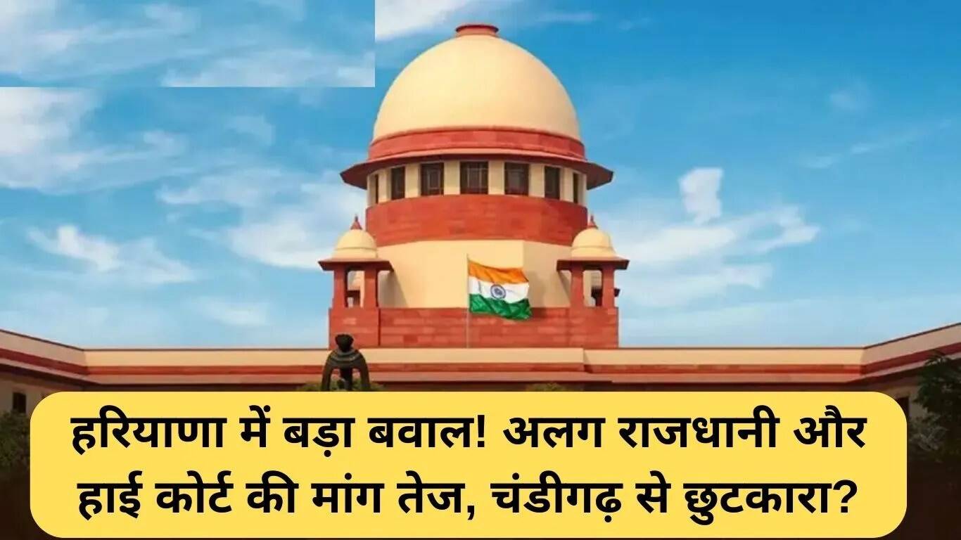हरियाणा के लिए अलग राजधानी की मांग: हाई कोर्ट की आवश्यकता पर जोर