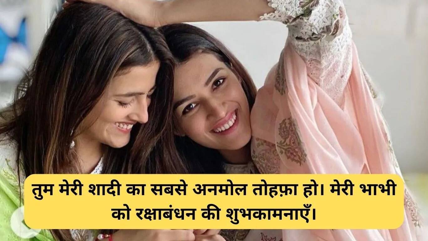 रक्षाबंधन पर ननद के लिए विशेष संदेश और शुभकामनाएँ