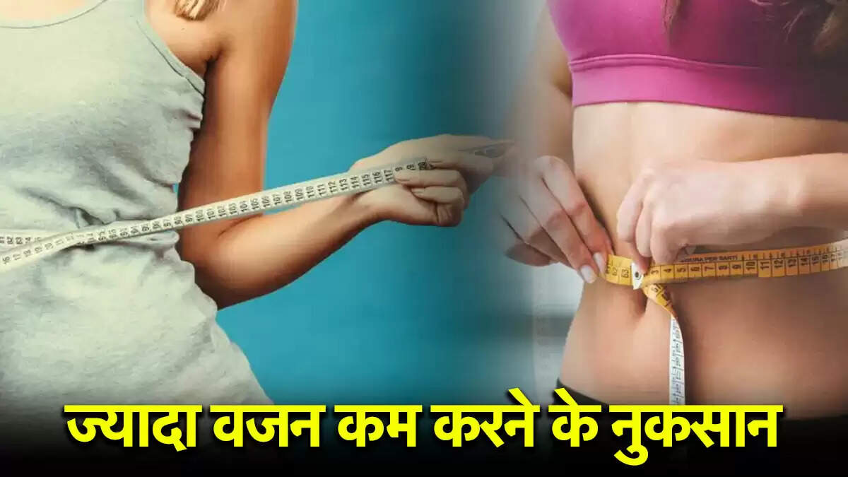 तेज वजन घटाने के दुष्प्रभाव: जानें क्या हो सकते हैं नुकसान