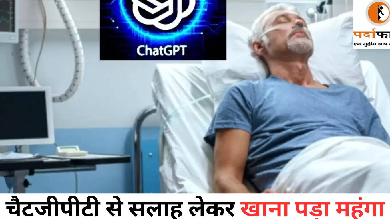 AI सलाह से हुई गंभीर स्वास्थ्य समस्या: एक व्यक्ति की कहानी