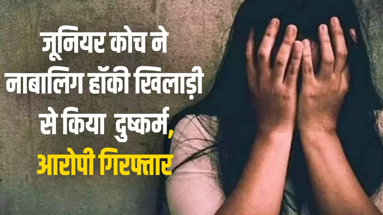 नाबालिग हॉकी खिलाड़ी के साथ दुष्कर्म के आरोप में जूनियर कोच गिरफ्तार