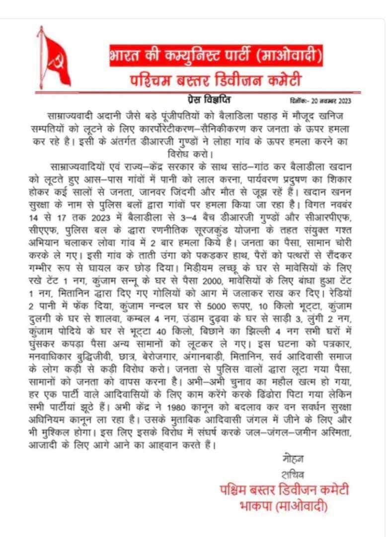 दंतेवाड़ा : नक्सलियों ने डीआरजी के जवानों पर लूटपाट का लगाया आरोप