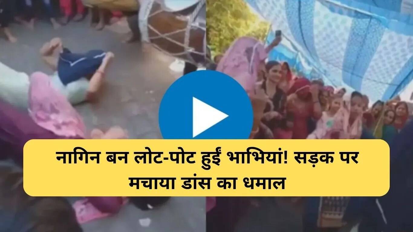 भाभियों का नागिन डांस वीडियो सोशल मीडिया पर छाया
