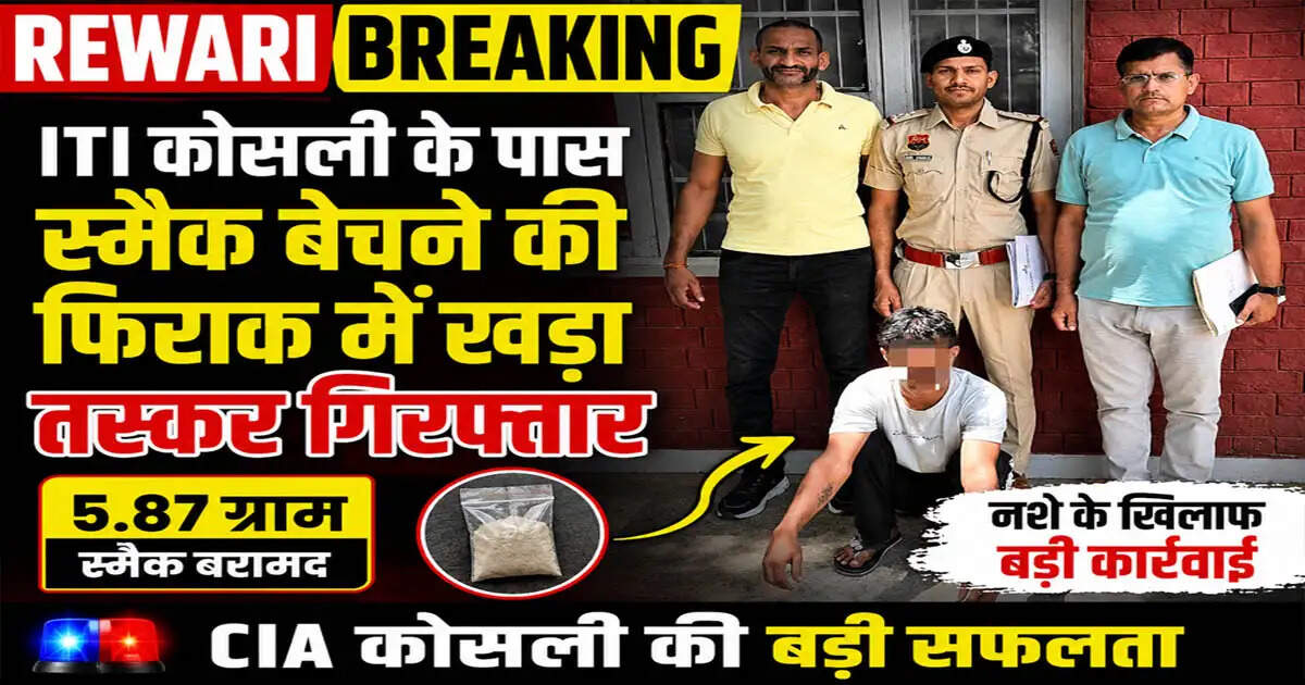 स्मैक तस्कर गिरफ्तार: पुलिस ने कोसली में की कार्रवाई