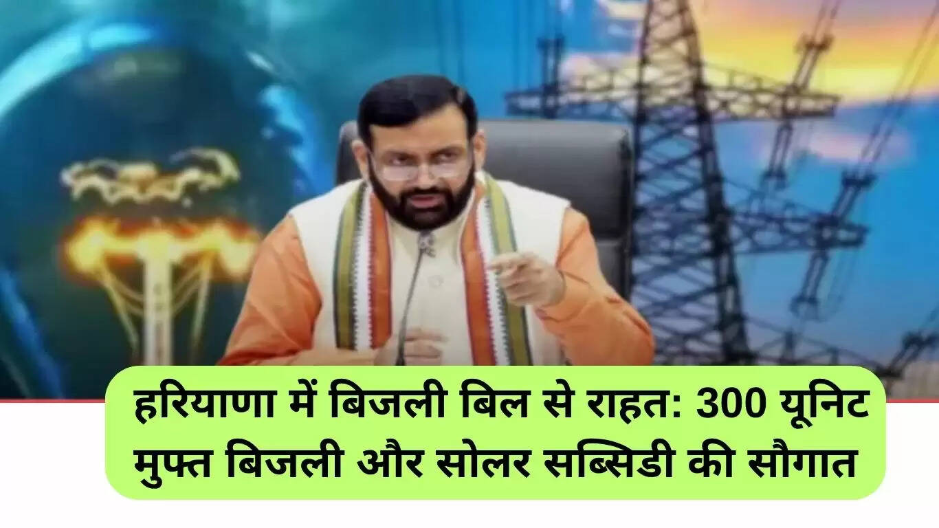 हरियाणा में पीएम सूर्य घर योजना: 300 यूनिट मुफ्त बिजली और सोलर सब्सिडी