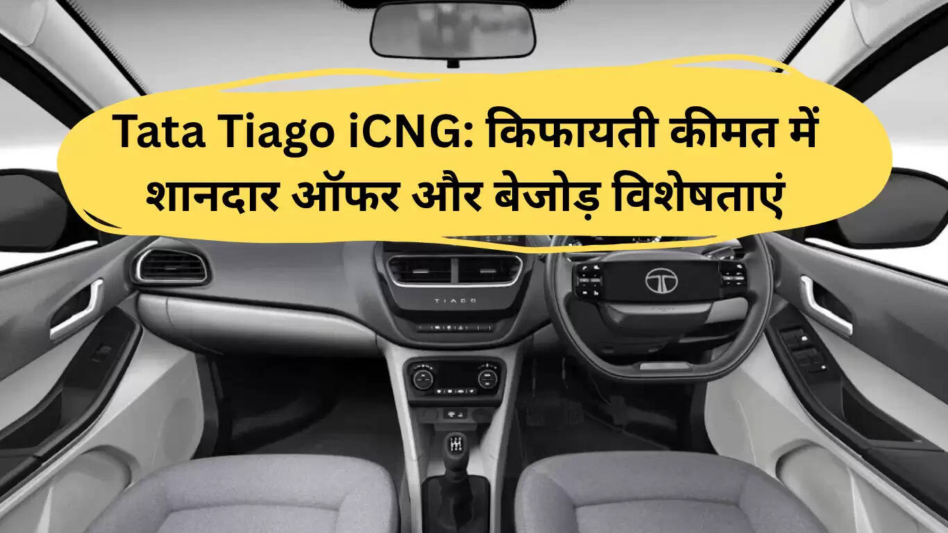 टाटा टियागो iCNG: किफायती कीमत पर बेहतरीन फीचर्स और ऑफर