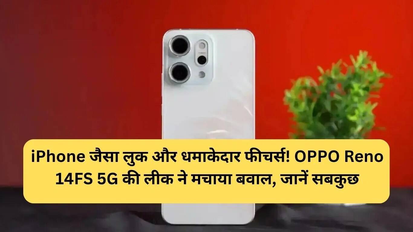 OPPO Reno 14FS 5G: नया स्मार्टफोन जो iPhone की याद दिलाएगा