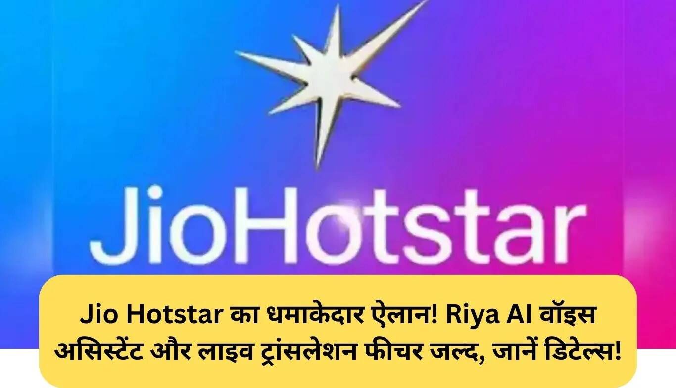 Jio Hotstar का नया AI वॉइस असिस्टेंट और लाइव ट्रांसलेशन फीचर