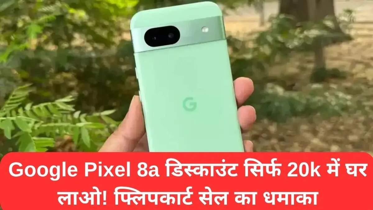फ्लिपकार्ट पर Google Pixel 8a पर शानदार छूट: जानें ऑफर के बारे में