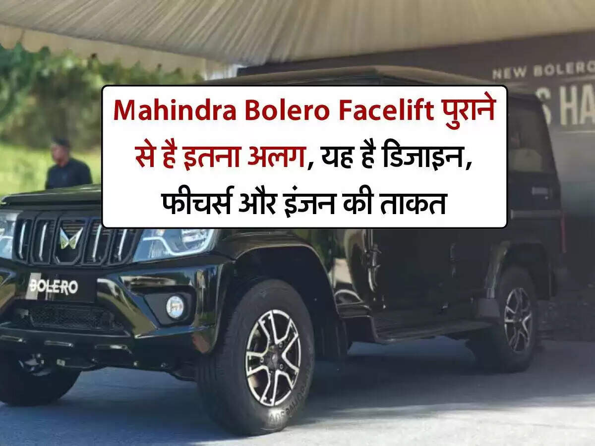 महिंद्रा बोलेरो का नया फेसलिफ्ट मॉडल: जानें क्या हैं खासियतें