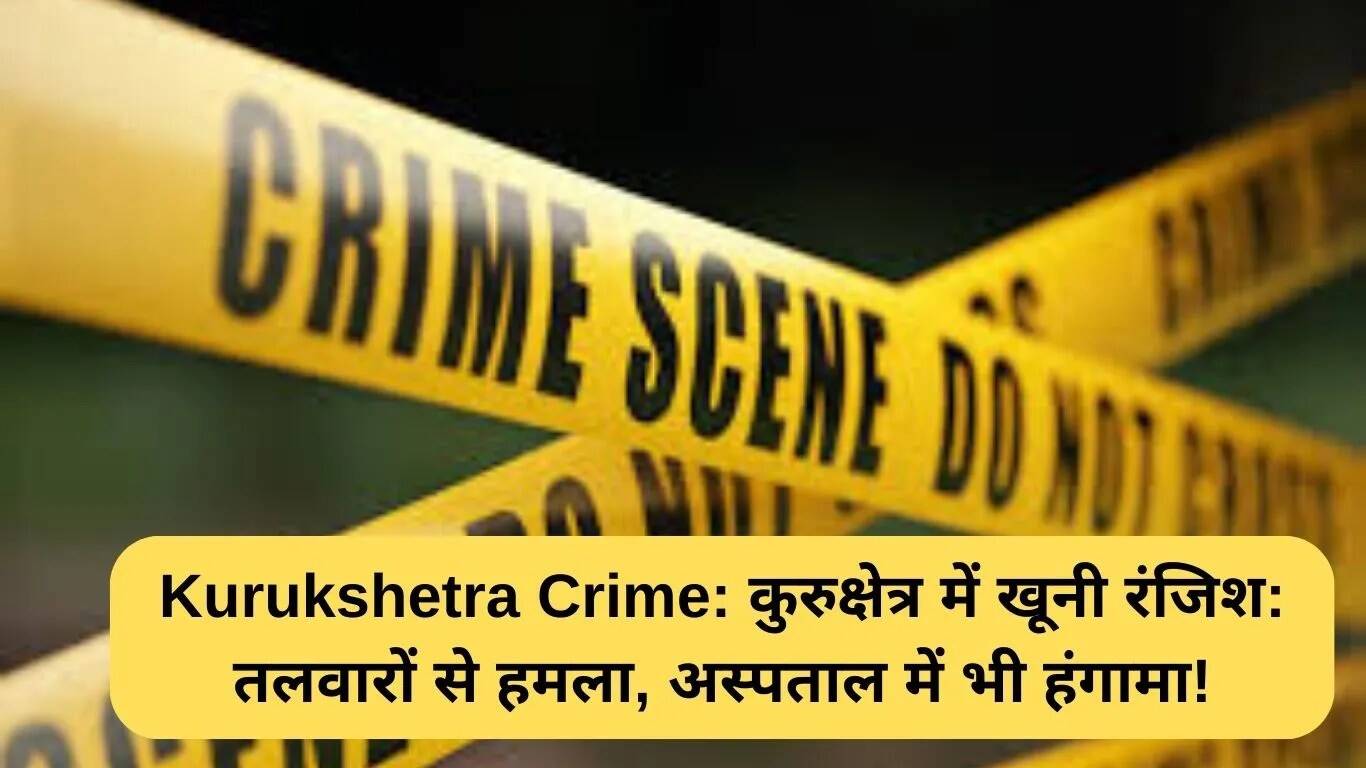 कुरुक्षेत्र में खूनी झड़प: अस्पताल में फिर से हमला