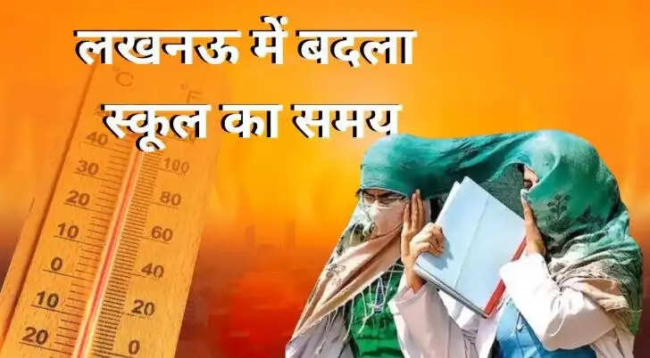 लखनऊ में स्कूलों के समय में बदलाव, गर्मी से छात्रों को राहत