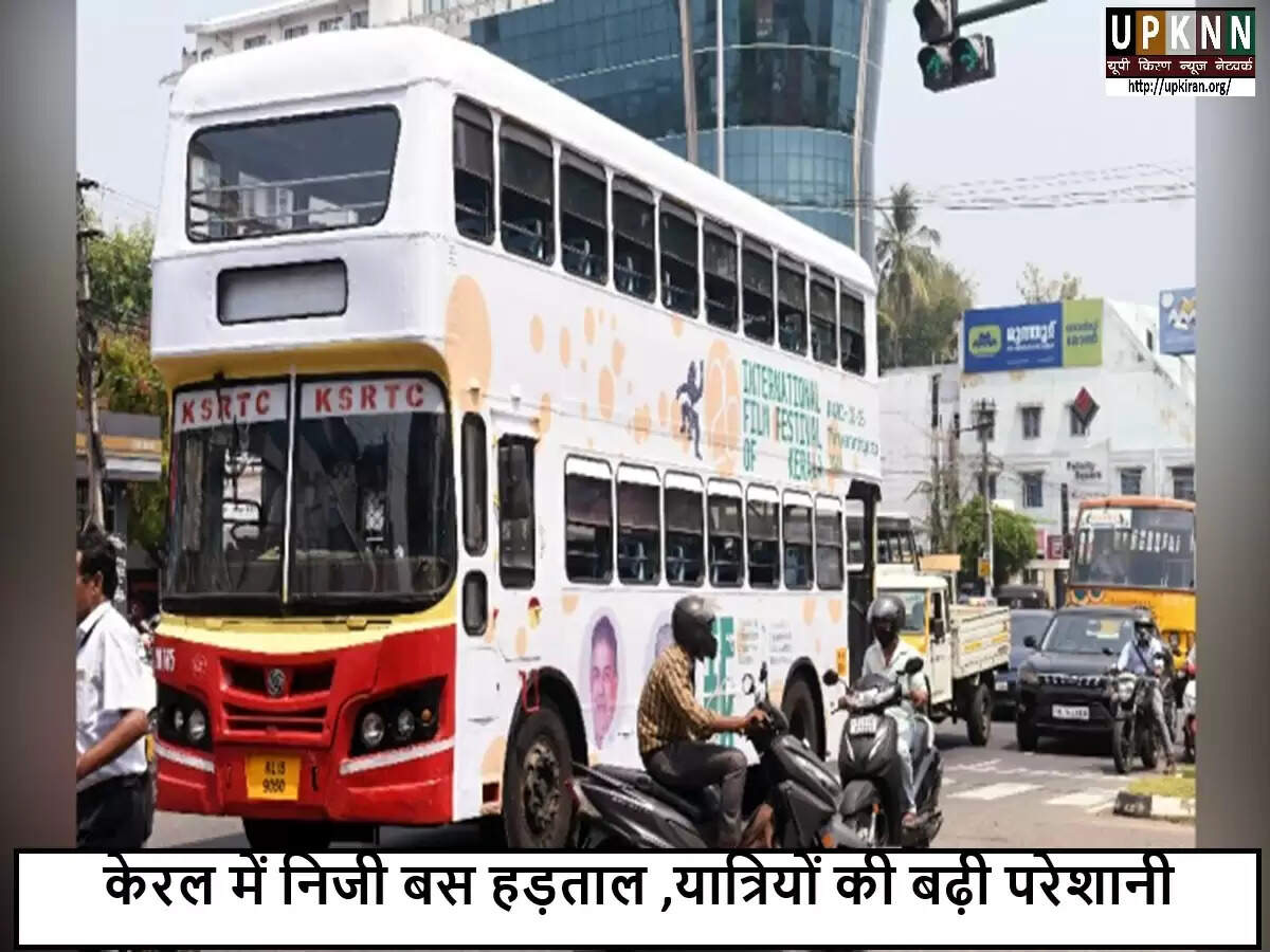 केरल में निजी बसों की हड़ताल: यात्रियों को होगी कठिनाई