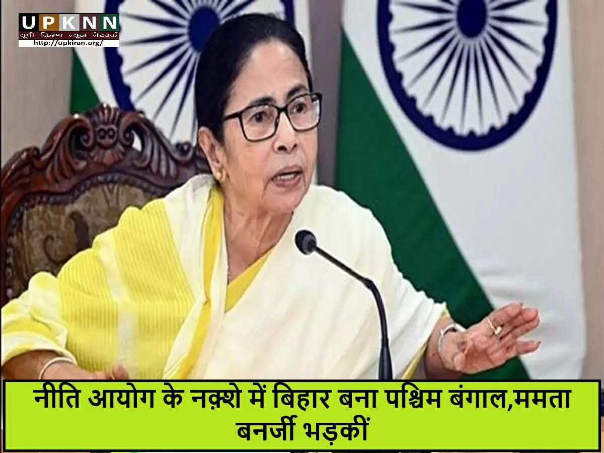 नीति आयोग की गलती से बिहार को पश्चिम बंगाल में दिखाने पर ममता बनर्जी की प्रतिक्रिया