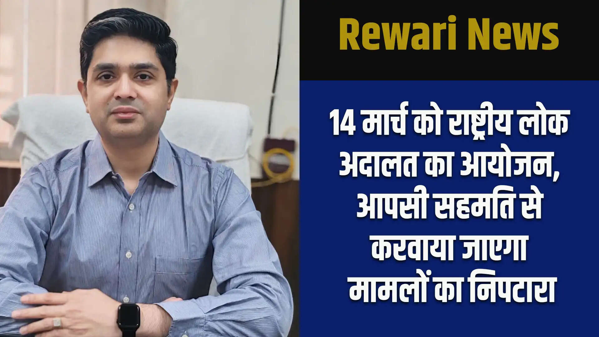 14 मार्च को रेवाड़ी में राष्ट्रीय लोक अदालत का आयोजन