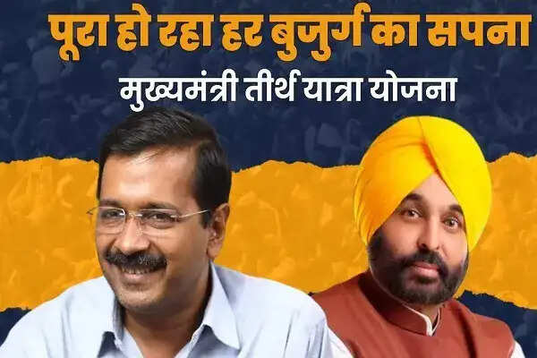 पंजाब सरकार की तीर्थ यात्रा योजना: बुजुर्गों के लिए मुफ्त धार्मिक यात्रा