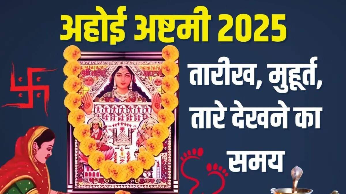 अहोई अष्टमी 2025: महेन्द्रगढ़ में चाँद कब निकलेगा?