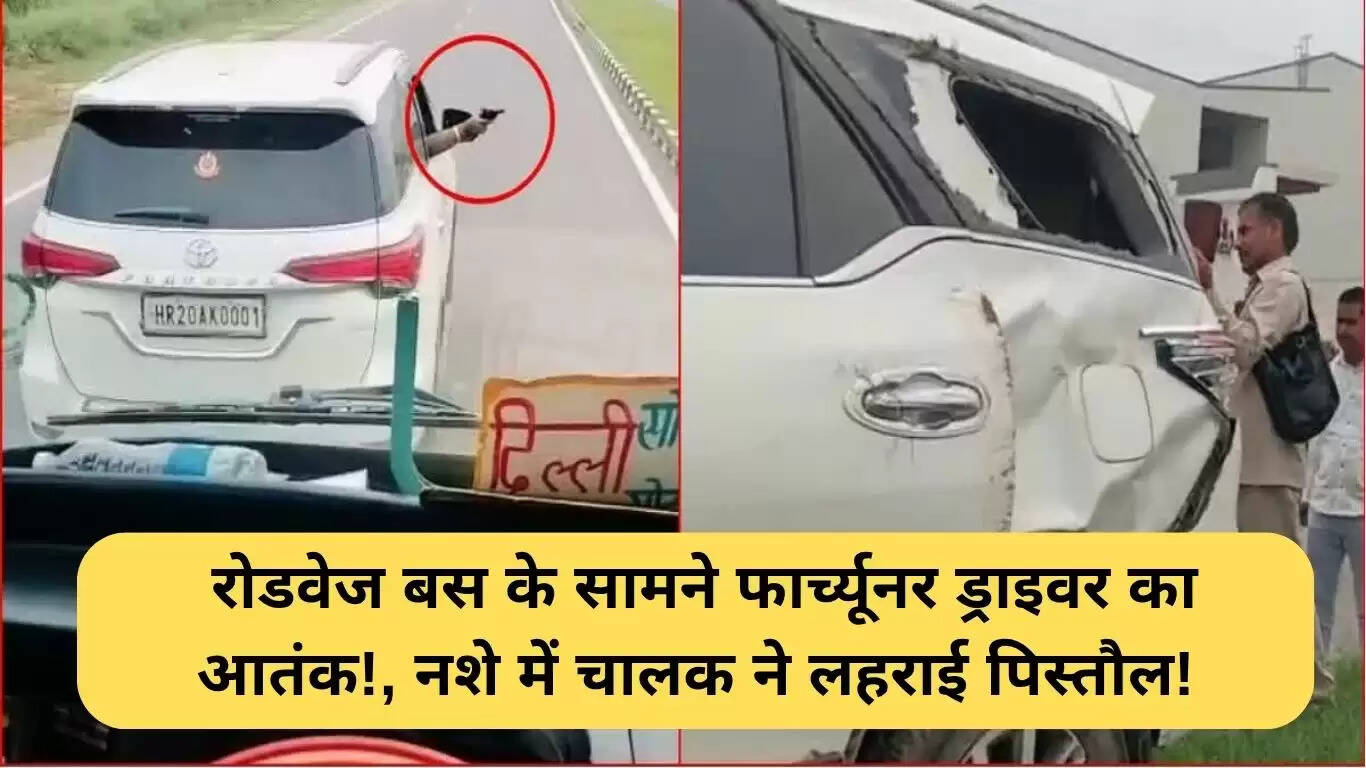 हरियाणा रोडवेज बस के सामने फार्च्यूनर चालक का आतंक: पिस्तौल लहराने की घटना