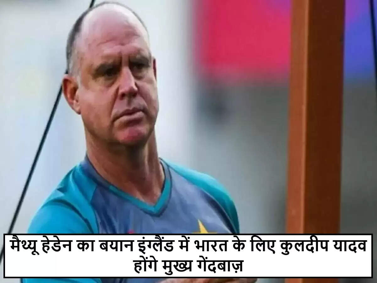 मैथ्यू हेडेन ने कुलदीप यादव की भूमिका पर जताई उम्मीदें