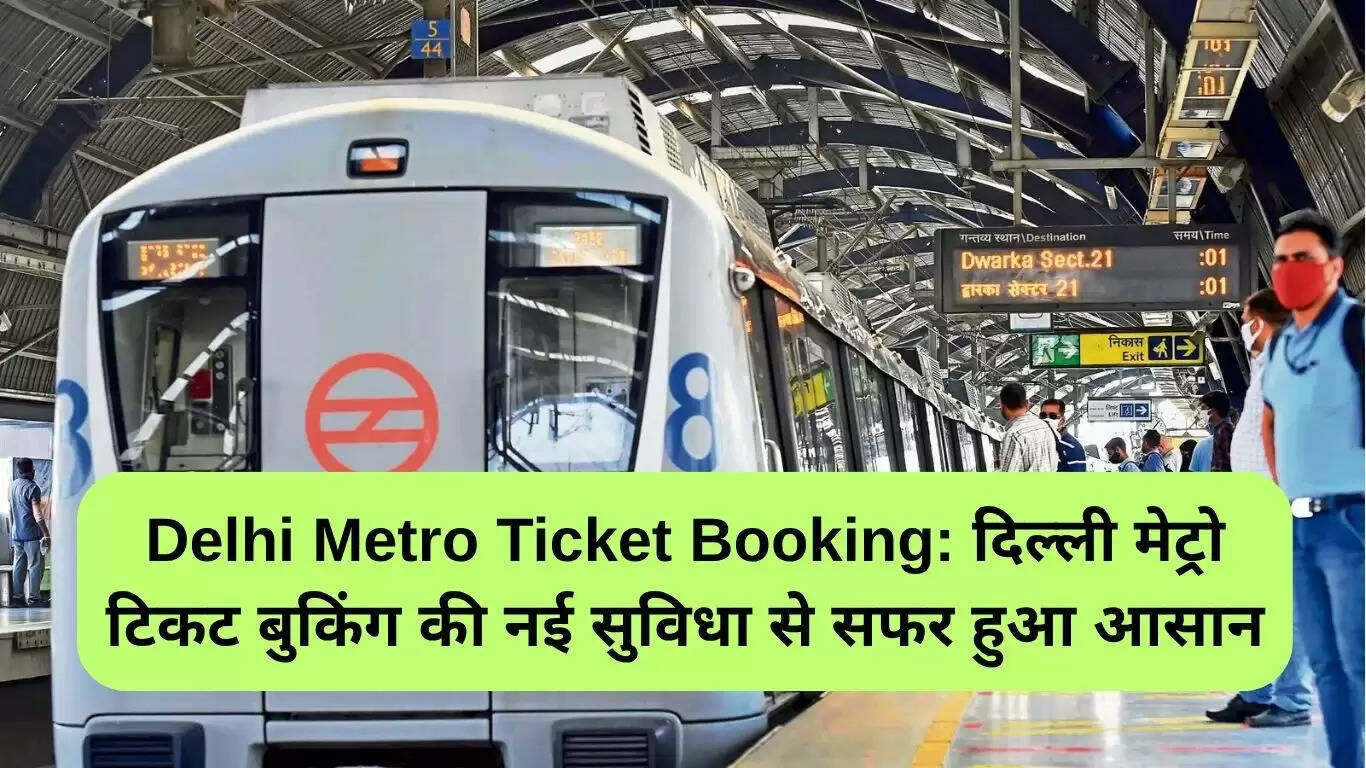 दिल्ली मेट्रो टिकट बुकिंग में नई सुविधा: Rapido ऐप से करें आसान यात्रा