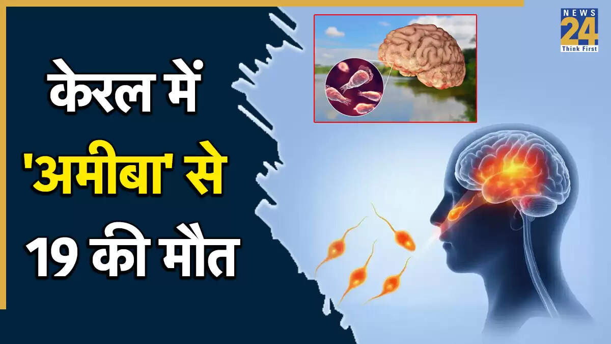 केरल में दिमाग खाने वाले अमीबा का खतरा: जानें लक्षण और बचाव के उपाय